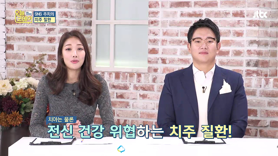 JTBC 오늘 굿데이 치주질환(잇몸병) 아름드리치과 이현정원장 관련 이미지 22