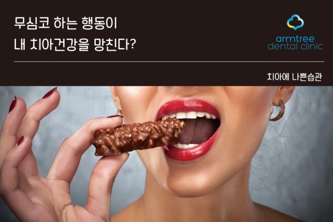 아름드리치과_치아건강에 나쁜 습관 관련 이미지 3