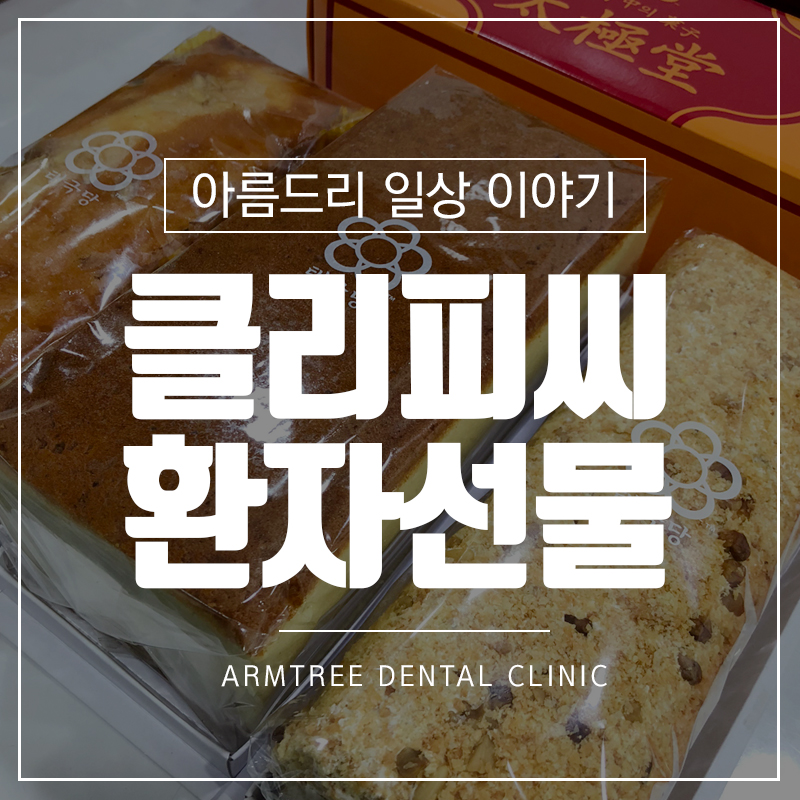 클리피시교정 환자의 선물 관련 이미지 1