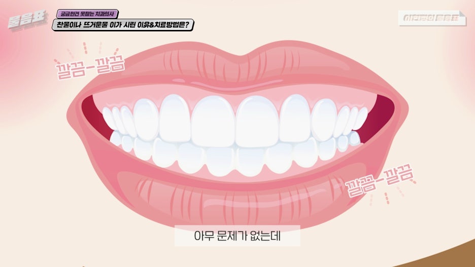 찬물 뜨거운물 이시림 원인! 이가 시린이유 아름드리치과 관련 이미지 14