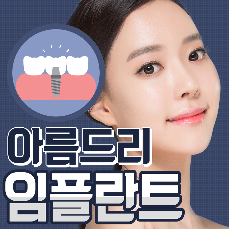 강남임플란트 아름드리 들어봤니? 관련 이미지 1