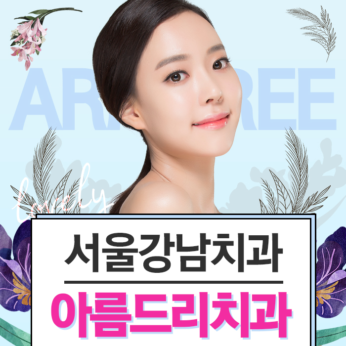 서울강남치과 주저말고 아름드리 관련 이미지 1