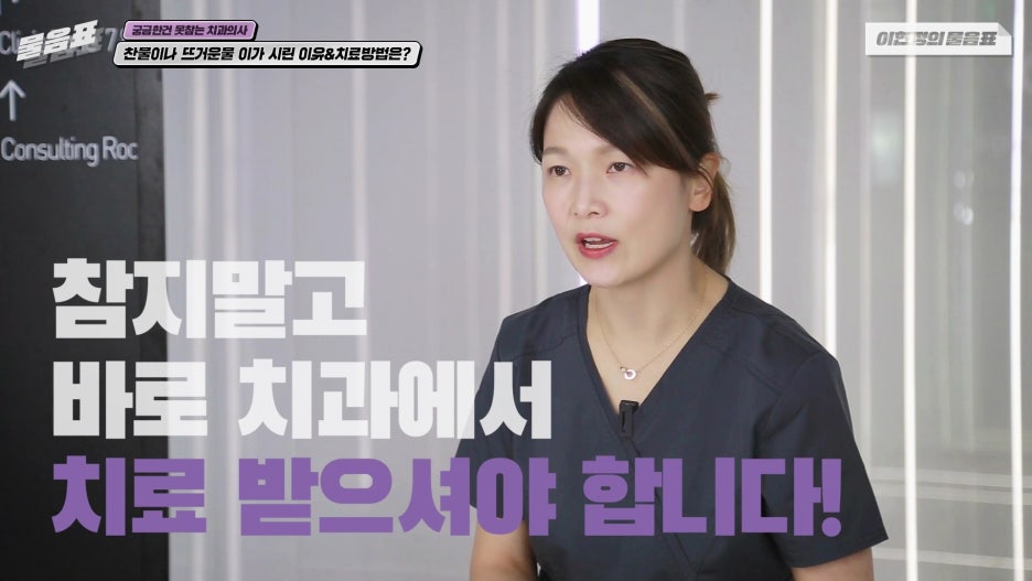 찬물 뜨거운물 이시림 원인! 이가 시린이유 아름드리치과 관련 이미지 19