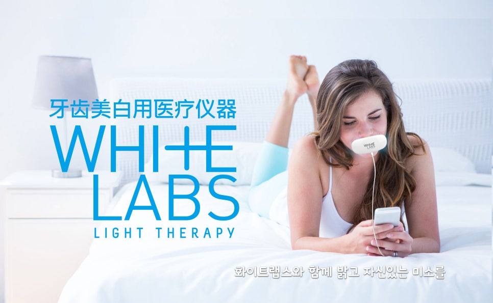 이현정 원장님의 자가미백기 화이트랩스 - 중국에서도 인기 관련 이미지 1
