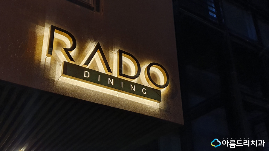 성수동맛집 라도다이닝 아름드리치과 회식 관련 이미지 22