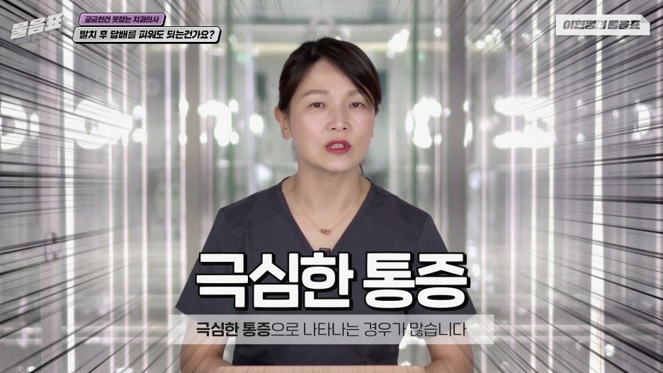 발치 후 흡연 안되는 이유? 치아상식 이현정의물음표 관련 이미지 14