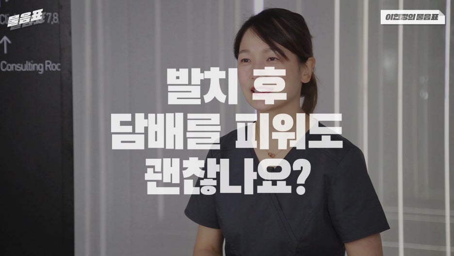 발치 후 흡연 안되는 이유? 치아상식 이현정의물음표 관련 이미지 1