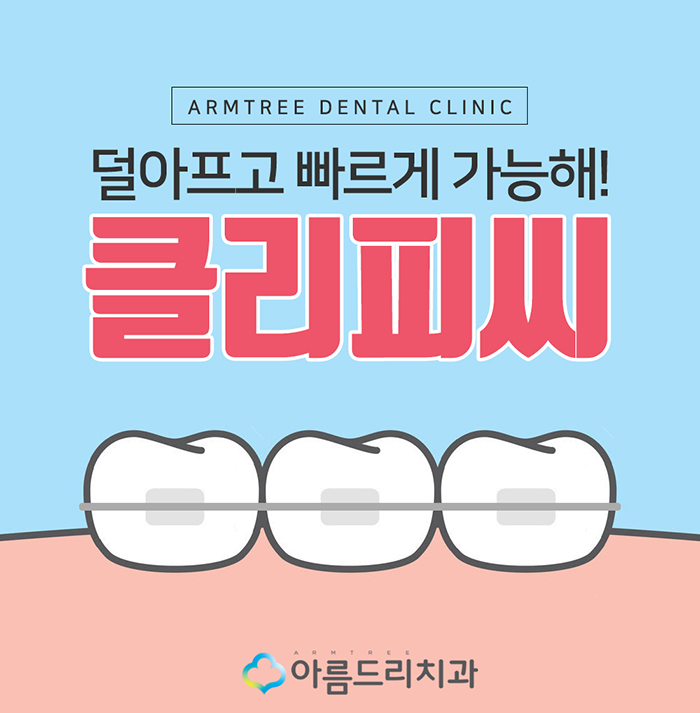 클리피시교정 덜아프고 빠르게 관련 이미지 1