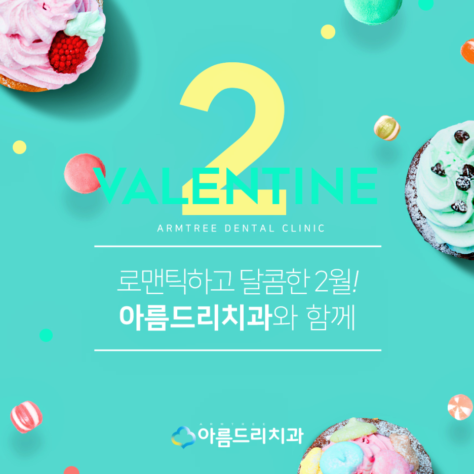 아름드리치과 - 2월 진료 안내 관련 이미지 3