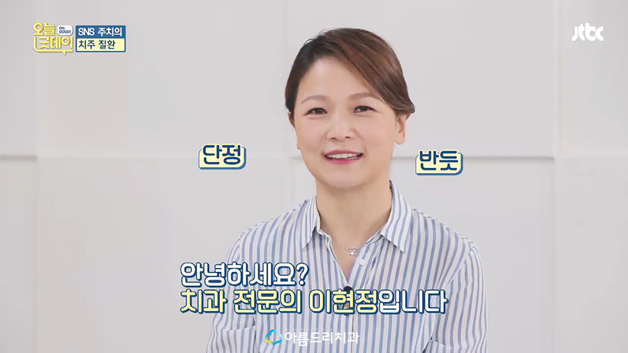 JTBC 오늘 굿데이 치주질환(잇몸병) 아름드리치과 이현정원장 관련 이미지 26