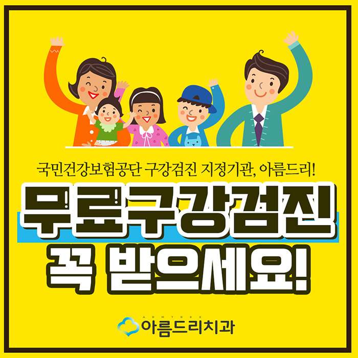 강남 직장인구강검진 무료 역시 아름드리치과 관련 이미지 1