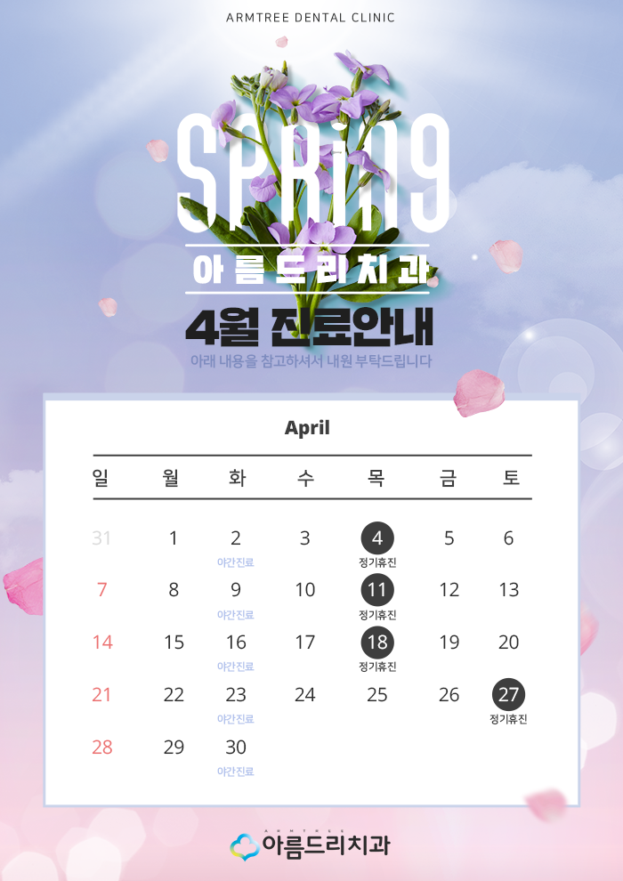 4월 진료일정안내 아름드리치과 관련 이미지 2