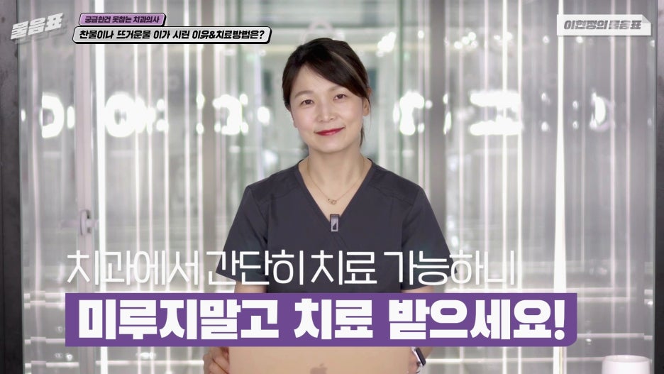 찬물 뜨거운물 이시림 원인! 이가 시린이유 아름드리치과 관련 이미지 21