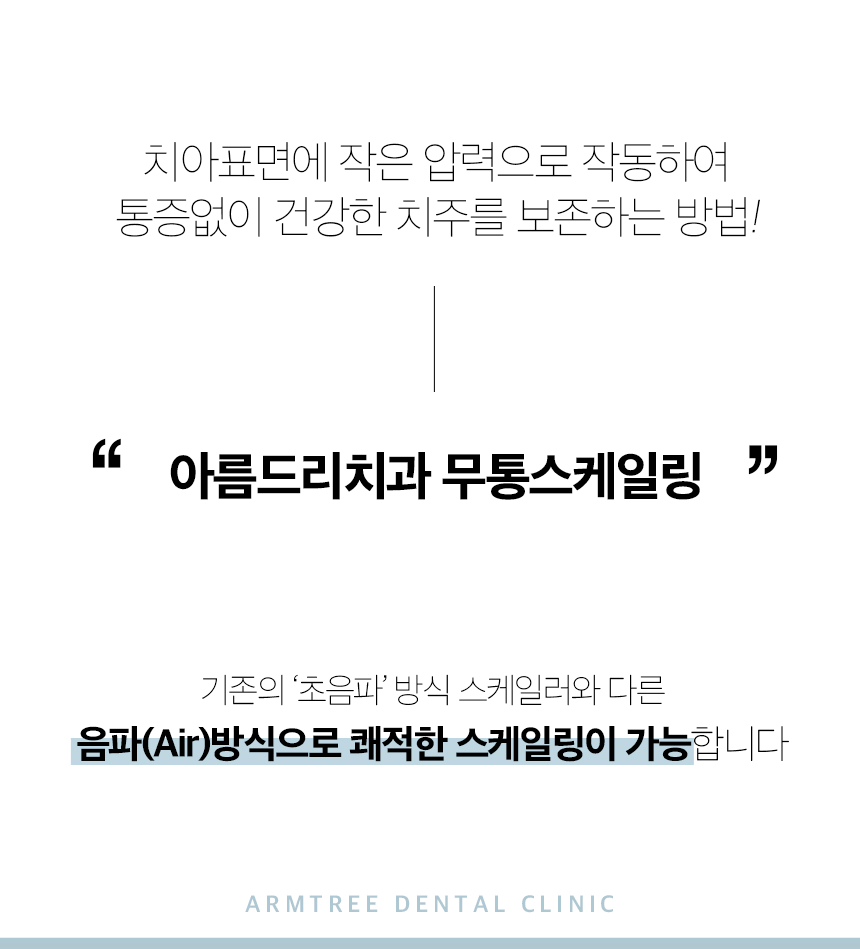 무통스케일링 안아픈치과 아름드리 관련 이미지 8