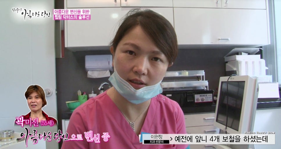 이현정원장의 아름다운 당신 시즌 1(4회 곽미선 도전자)신경치료, 심미보철, 보철치료, 올세라믹 관련 이미지 3
