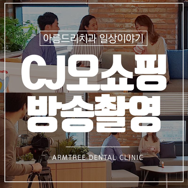 CJ오쇼핑 구강세정기 방송촬영 아름드리치과 이현정원장 관련 이미지 1