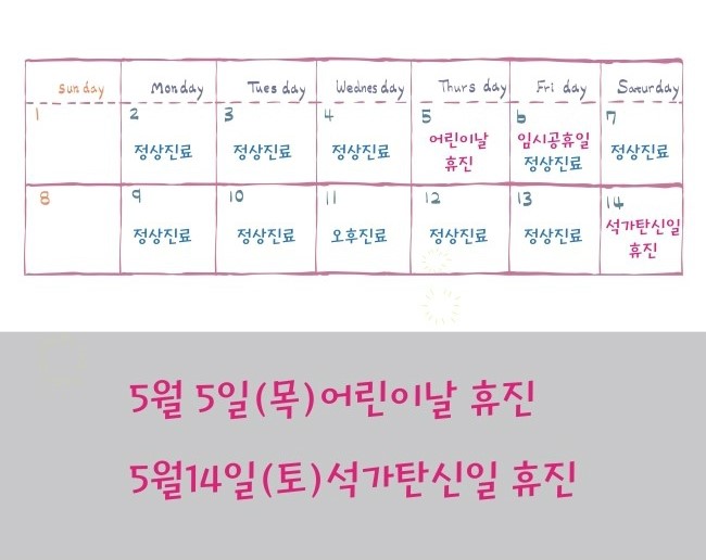 아름드리치과 5월 휴진안내 관련 이미지 2