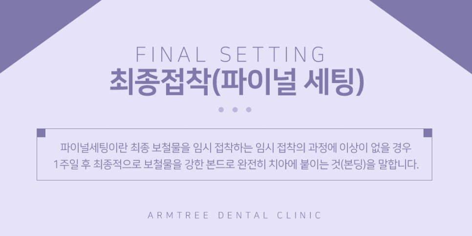 치과 크라운치료 세팅 주의사항 관련 이미지 7