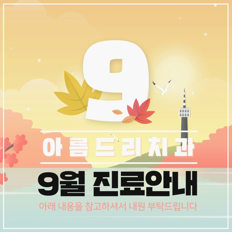 아름드리치과 9월 진료안내 관련 이미지 1