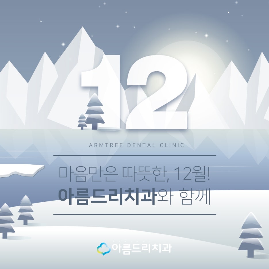 아름드리치과 12월 진료안내 관련 이미지 3