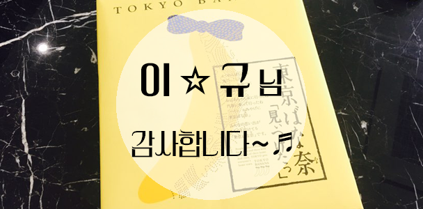 일본 도쿄 바나나빵 [강남 아름드리 치과] 선물 관련 이미지 1