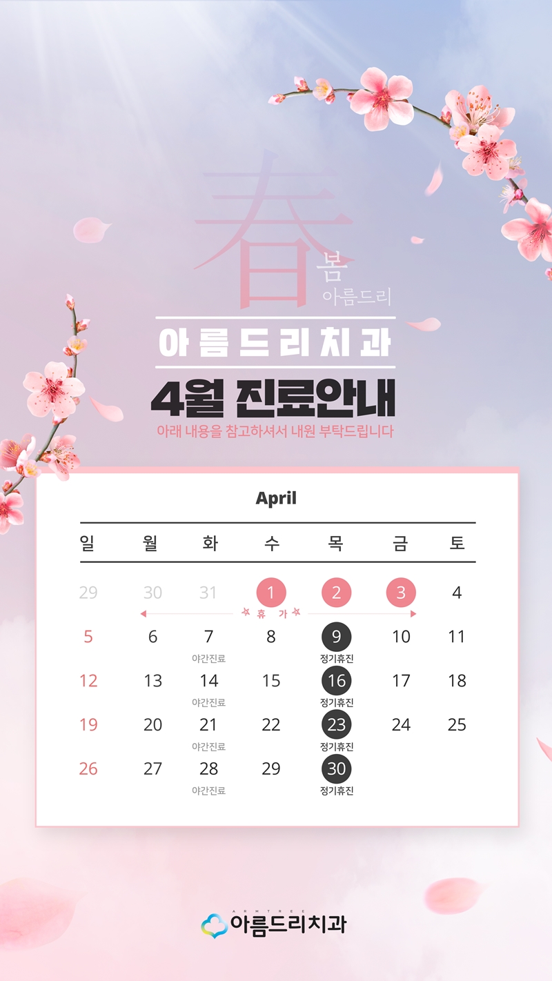 아름드리치과 - 4월 진료안내 관련 이미지 4