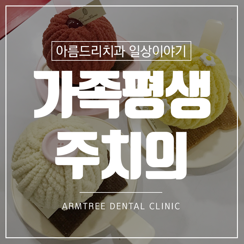 신논현역치과 온가족주치의 아름드리치과 관련 이미지 1