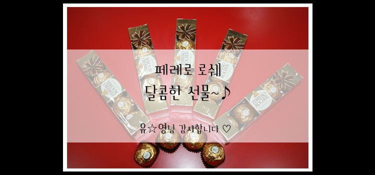 페레로 로쉐(ferrero Rocher) 달콤한 이야기 아름드리 치과 초콜릿 선물 관련 이미지 1
