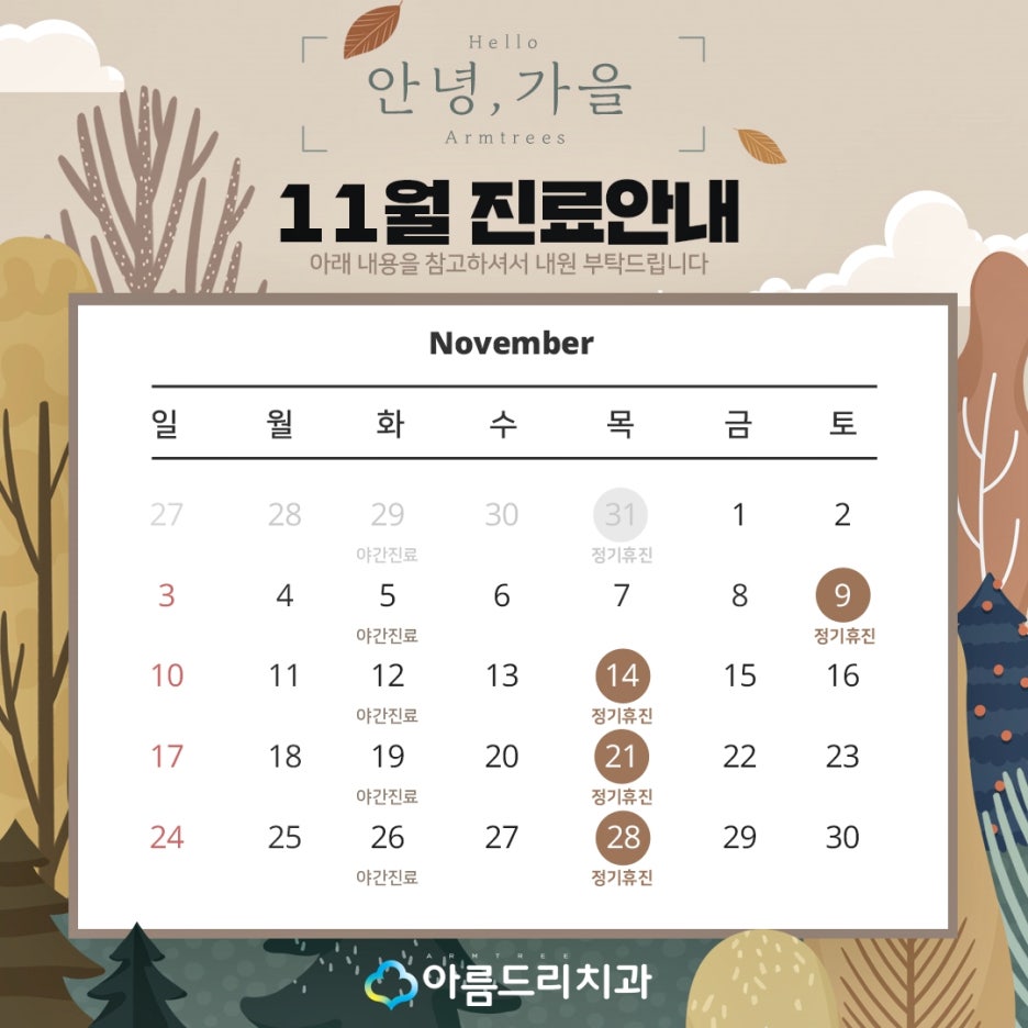 아름드리치과 - 11월 진료일정 안내 관련 이미지 2