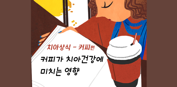 커피와 치아건강 [아름드리 치과] 치아상식 관련 이미지 1