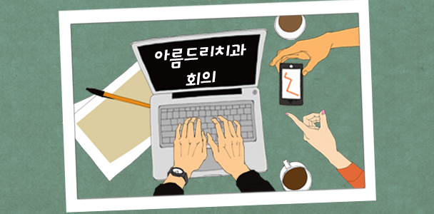 11월의 마지막 금요일 [아름드리 치과] 전체회의 관련 이미지 1