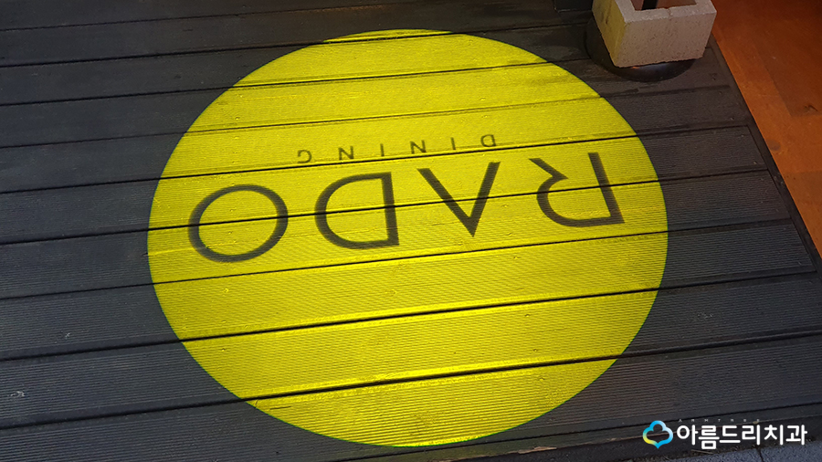 성수동맛집 라도다이닝 아름드리치과 회식 관련 이미지 4