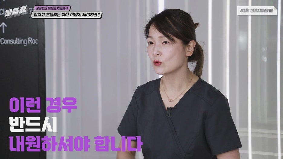 갑자기 흔들리는 치아 어떻게? 치주인대 아름드리치과 이현정의물음표 관련 이미지 15