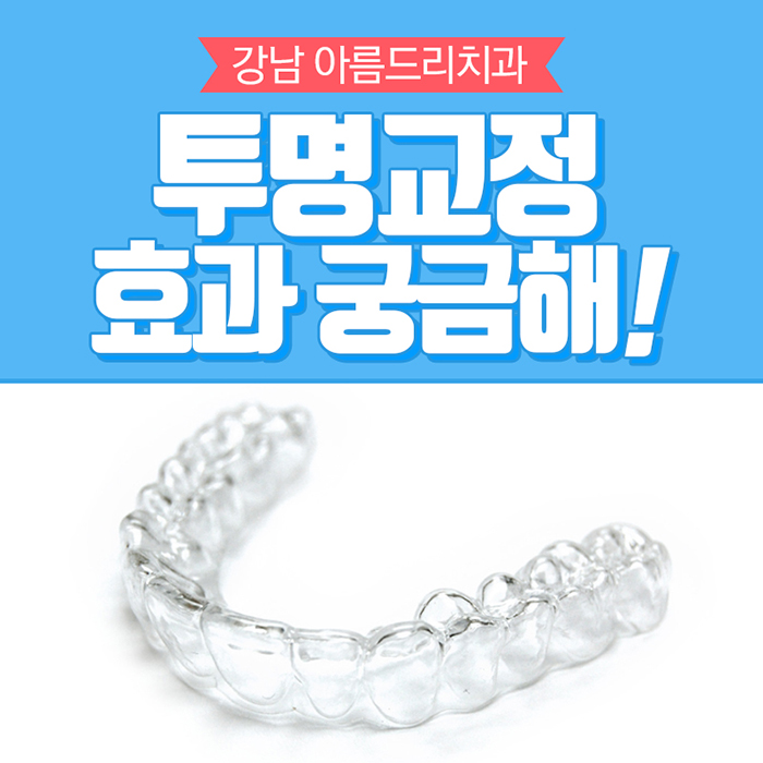 투명교정효과 제대로 알고있죠? 관련 이미지 1