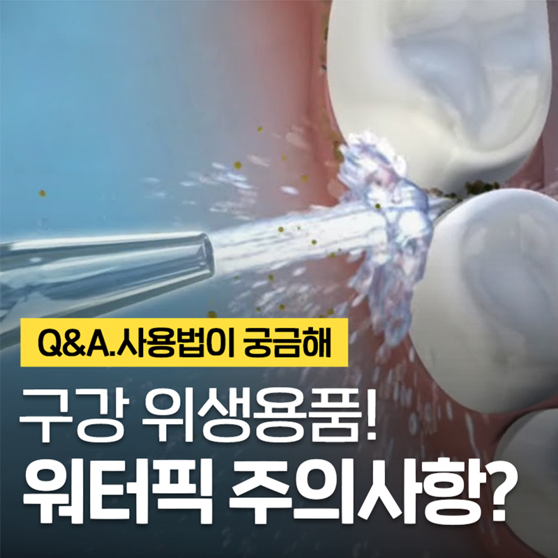 워터픽 효과와 효능 치아와 잇몸건강 #이현정의물음표 관련 이미지 1