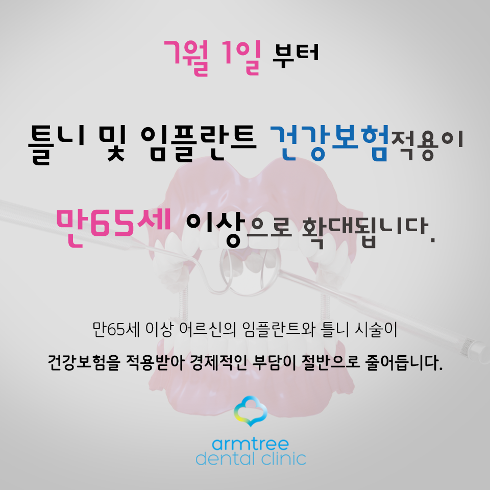 2016년 임플란트 보험적용 안내 관련 이미지 2