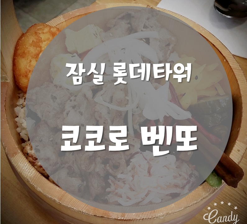 코코로벤또 _잠실 롯데타워점(일본식 맛집) 관련 이미지 1