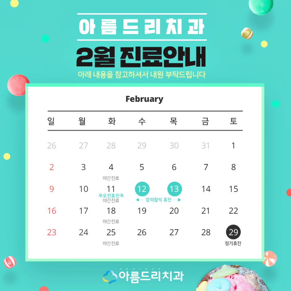 아름드리치과 - 2월 진료 안내 관련 이미지 2