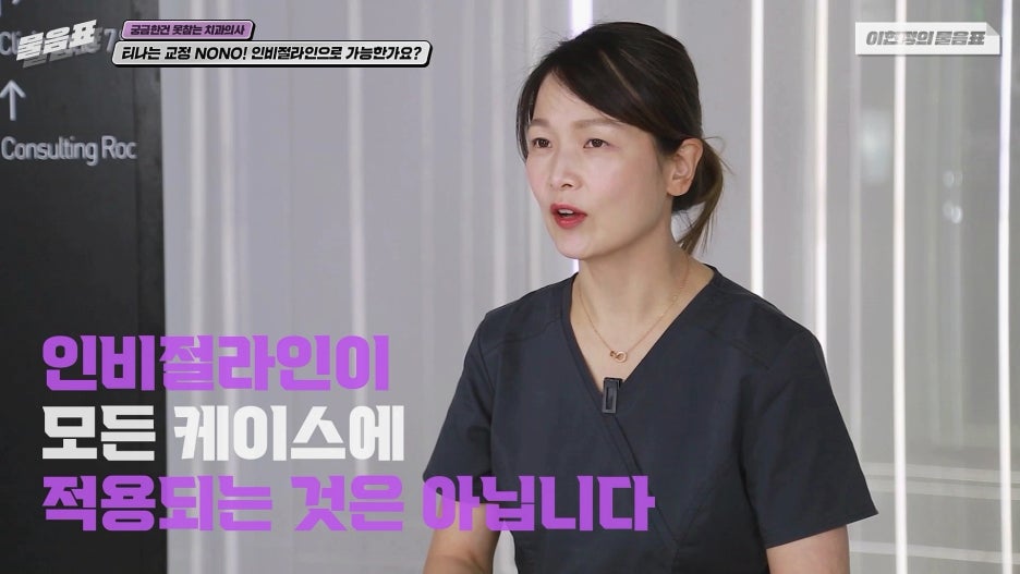 인비절라인교정 모든치아에 가능하다? 치아상식 이현정의물음표 관련 이미지 4