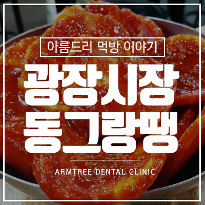 방산시장 맛집 광장시장 남매등심 동그랑땡 관련 이미지 1