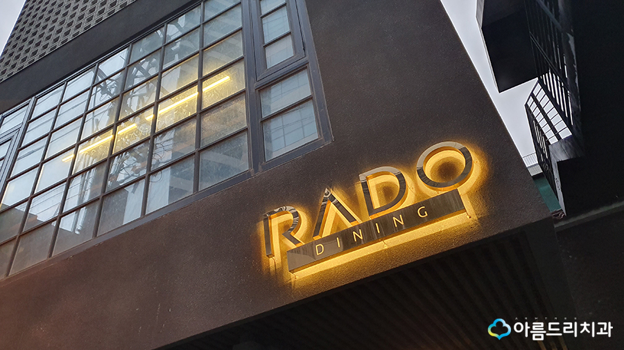 성수동맛집 라도다이닝 아름드리치과 회식 관련 이미지 2
