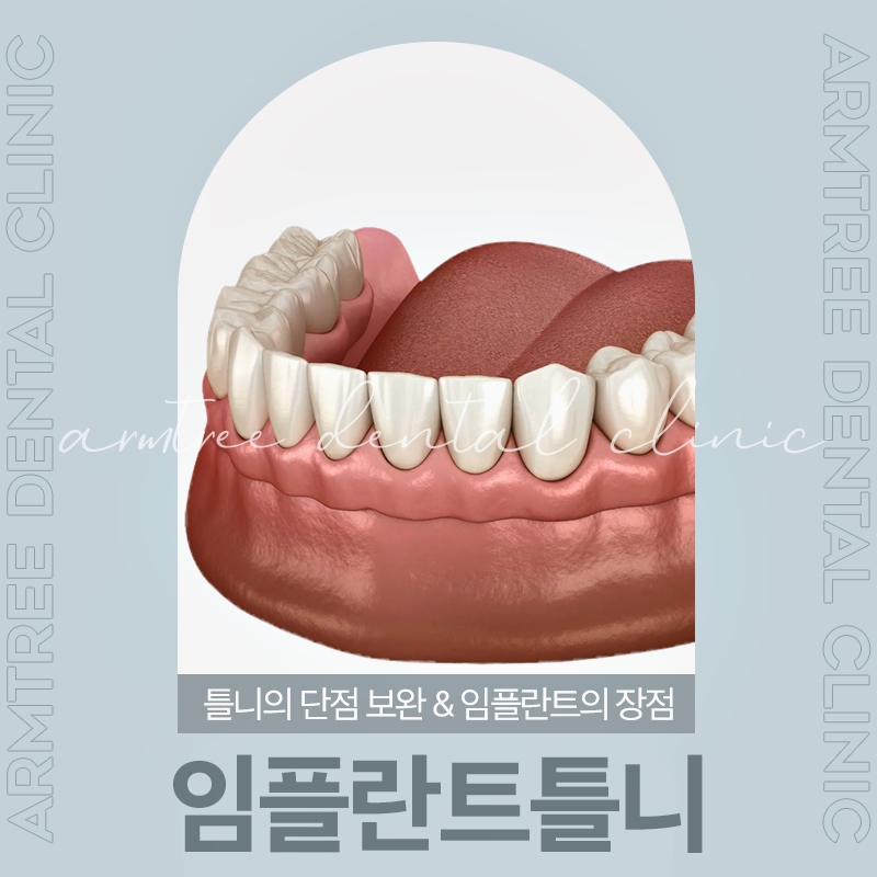 신논현치과 임플란트틀니로 치료부담을 줄인다면 관련 이미지 1
