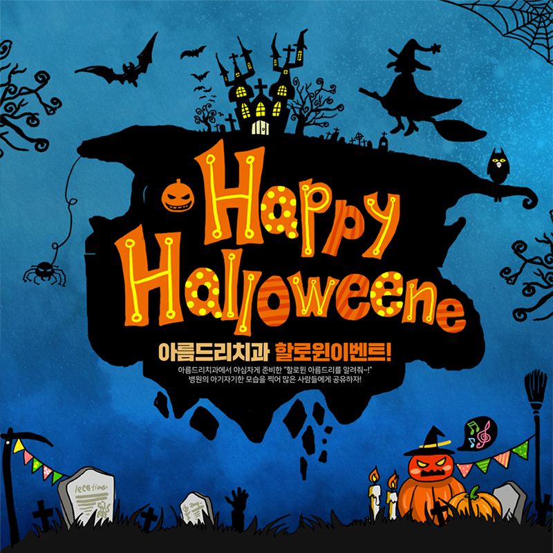 병원 할로윈데이 준비 아름드리치과 관련 이미지 1
