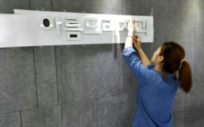 아름드리 치과 셀프 인테리어-데스크 로고 만들기(입체 간판, 스카시 간판, 고무 스카시, 아크릴 스카시) 관련 이미지 14