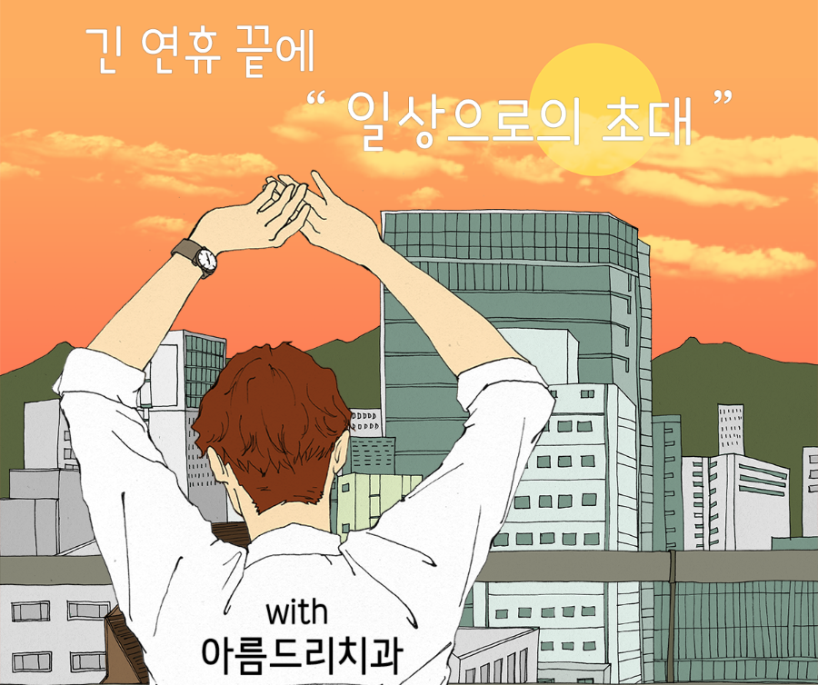 아름드리 치과 일상으로의 초대!( 추석 연휴 잘 보내셨나요?) 관련 이미지 1