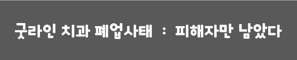 굿 라인 치과 폐업: 교정 피해자만 남았다 관련 이미지 1