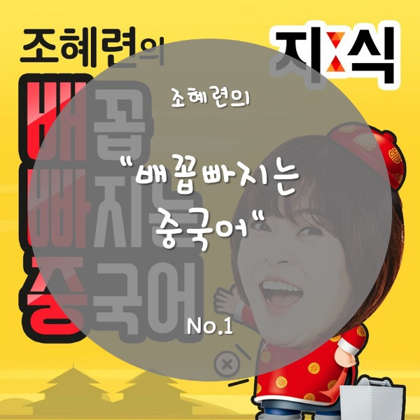 조혜련이 배꼽 빠지는 중국어(1) 관련 이미지 1