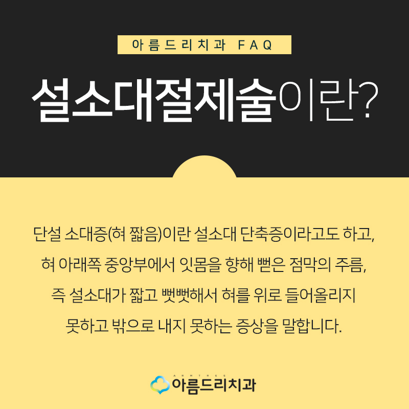성인설소대수술 단축증치료 아름드리치과 관련 이미지 3