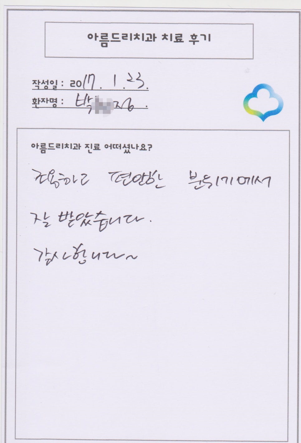 [신논현치과] 아름드리치과 치료후기를 남겨주신 박0정님 관련 이미지 1