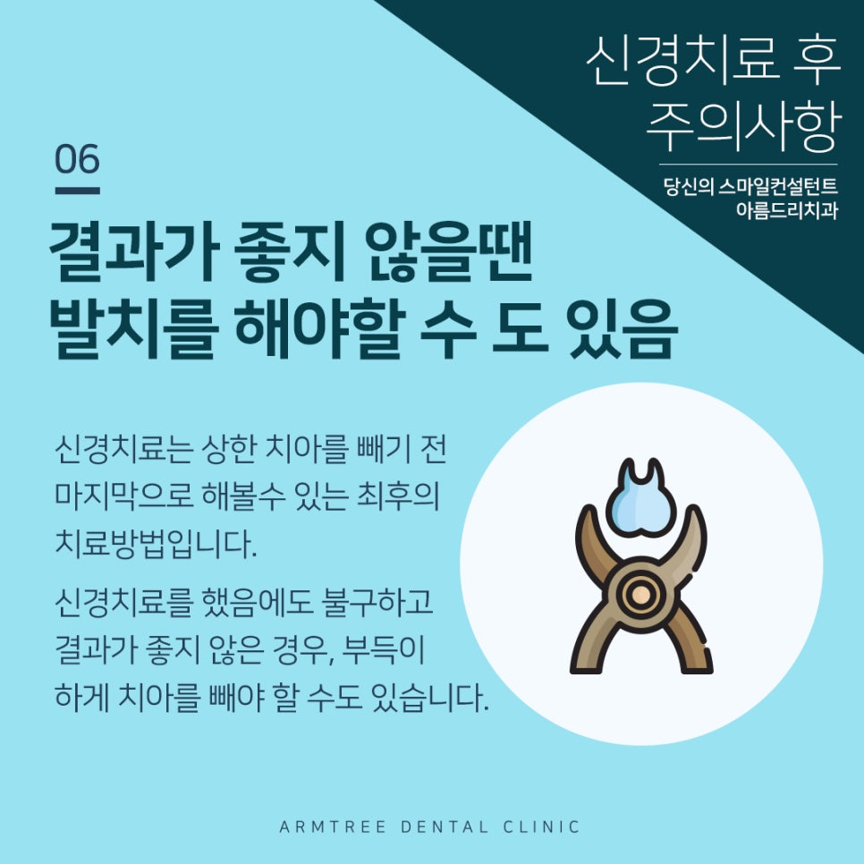 아름드리치과 신경치료 후 주의사항 관련 이미지 7